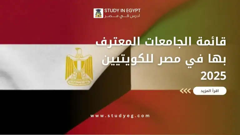 الجامعات المعترف بها في مصر للكويتيين