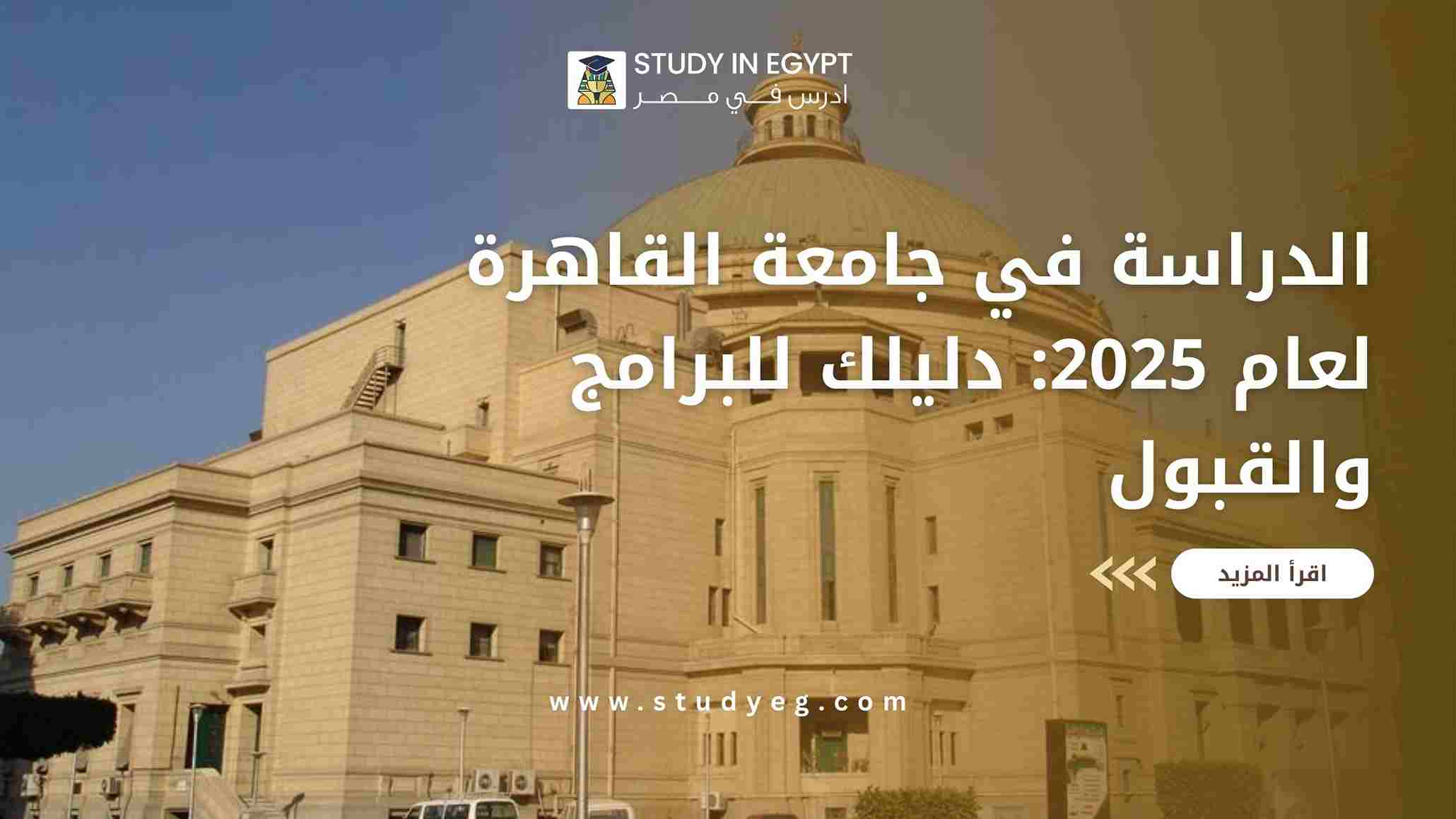 الدراسة في جامعة القاهرة لعام 2025