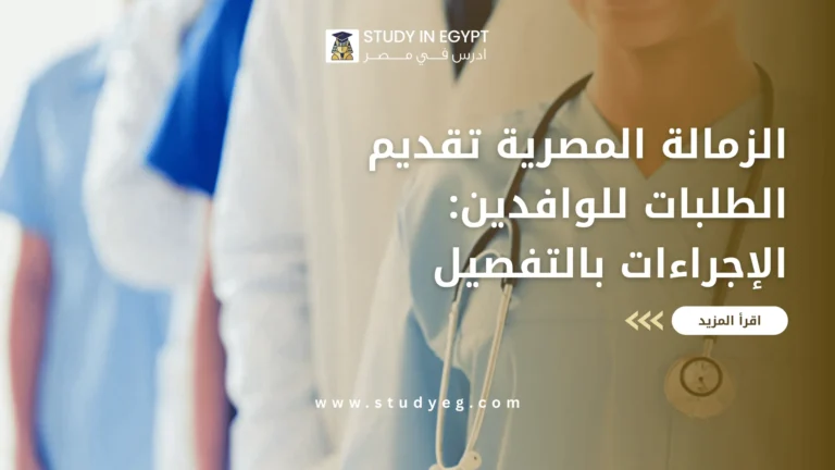 الزمالة المصرية تقديم الطلبات