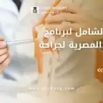الزمالة المصرية لجراحة العظام