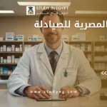 الزمالة المصرية للصيادلة