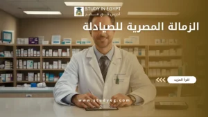 الزمالة المصرية للصيادلة