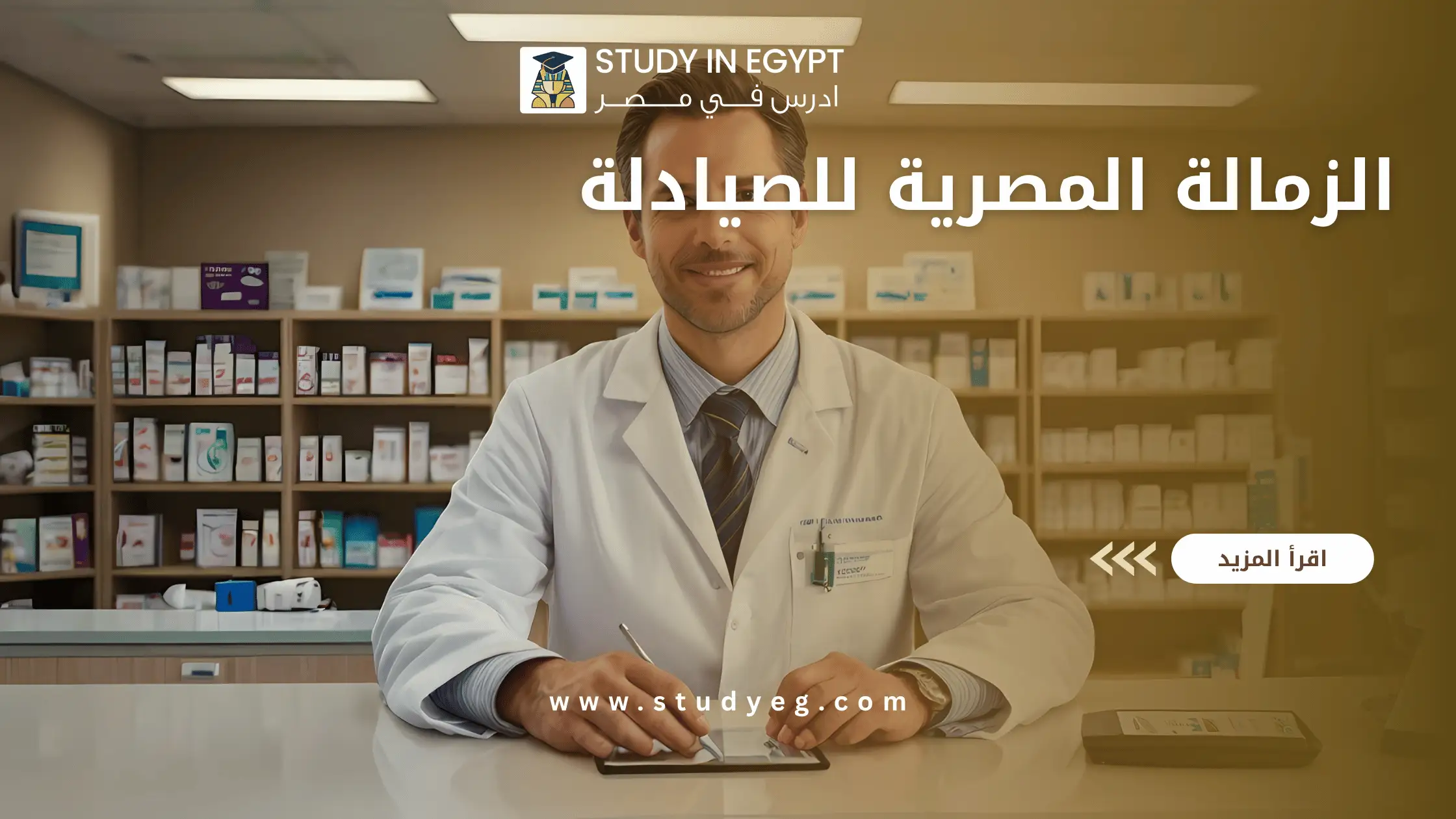 الزمالة المصرية للصيادلة