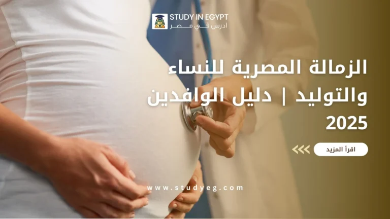 الزمالة المصرية للنساء والتوليد