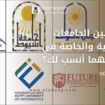 الفرق بين الجامعات الحكومية والخاصة في مصر