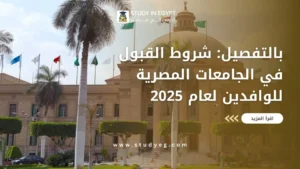 شروط القبول في الجامعات المصرية للوافدين لعام 2025