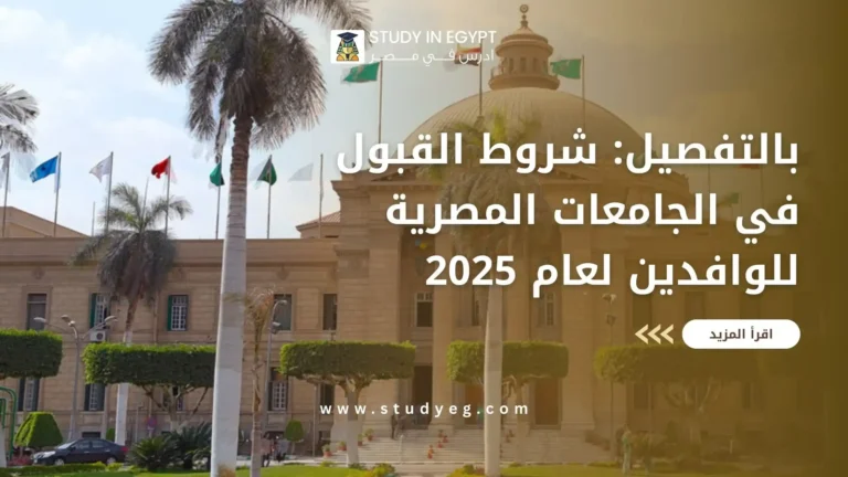 شروط القبول في الجامعات المصرية للوافدين لعام 2025