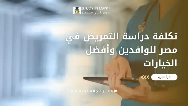 تكلفة دراسة التمريض في مصر للوافدين