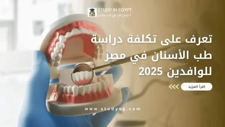 تكلفة دراسة طب الأسنان في مصر للوافدين