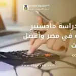 تكلفة دراسة ماجستير محاسبة في مصر