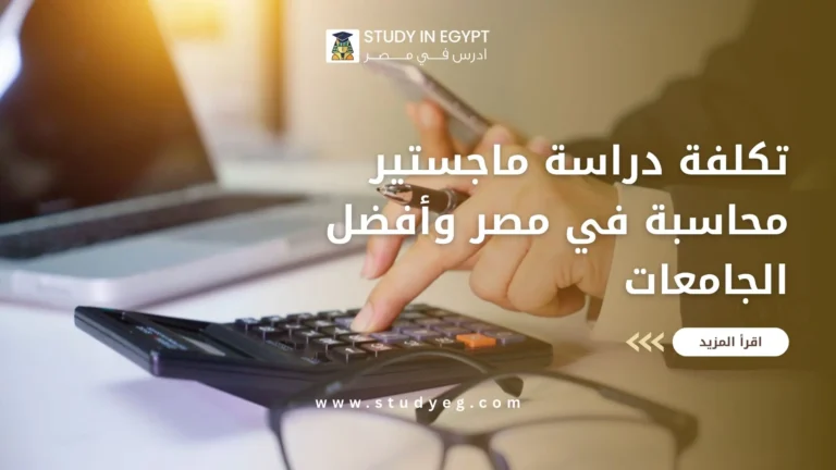 تكلفة دراسة ماجستير محاسبة في مصر