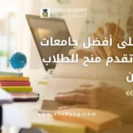 جامعات مصرية تقدم منح للطلاب الدوليين