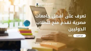 جامعات مصرية تقدم منح للطلاب الدوليين