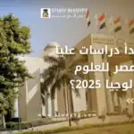 دراسات عليا جامعة مصر للعلوم والتكنولوجيا