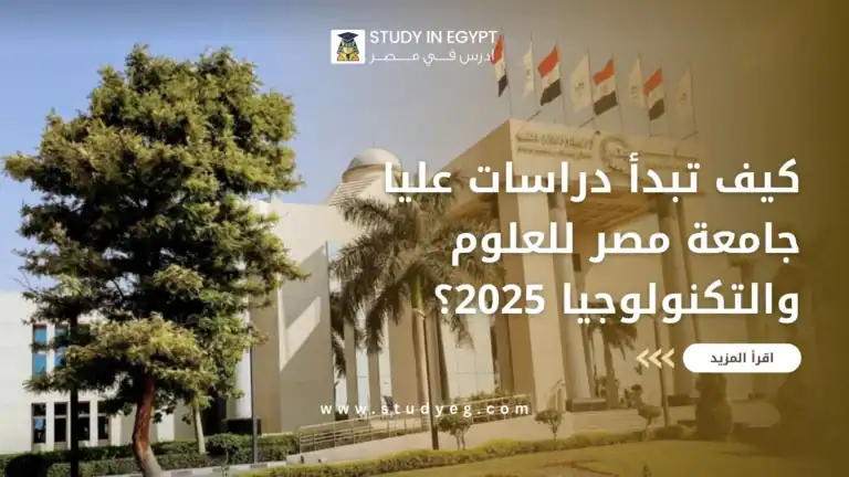 دراسات عليا جامعة مصر للعلوم والتكنولوجيا
