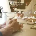 دراسة الطب بعد البكالوريوس في مصر