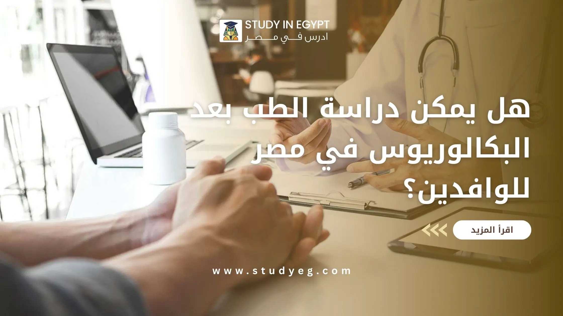 دراسة الطب بعد البكالوريوس في مصر