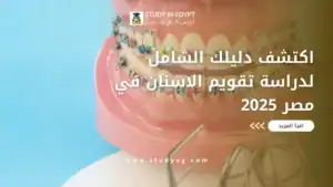 دراسة تقويم الاسنان في مصر