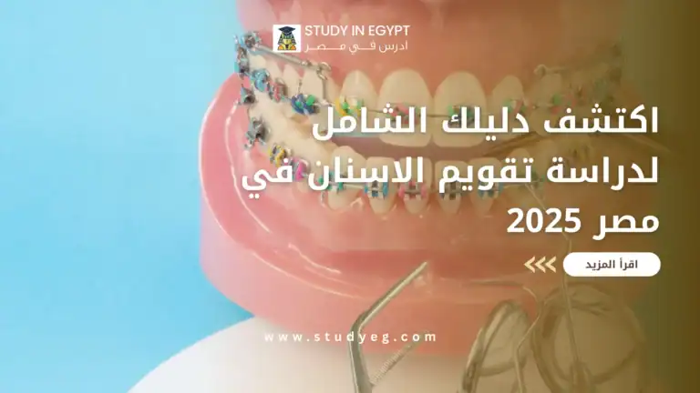 دراسة تقويم الاسنان في مصر