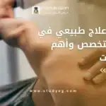 دراسة علاج طبيعي في مصر