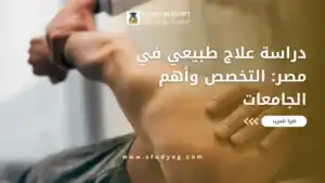 دراسة علاج طبيعي في مصر