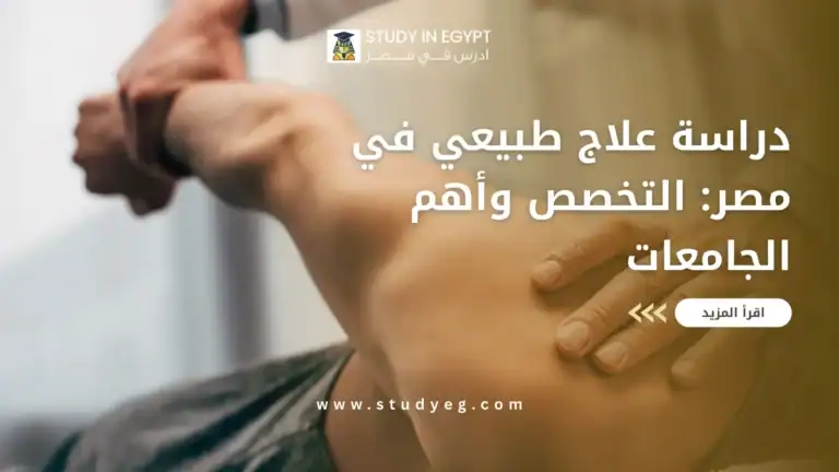 دراسة علاج طبيعي في مصر