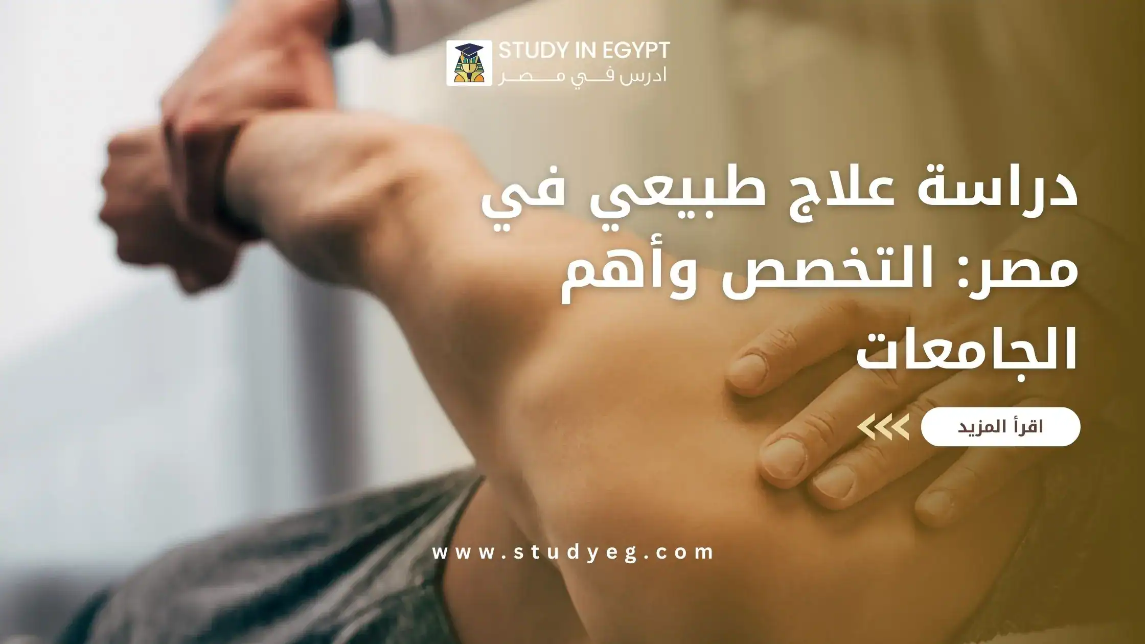 دراسة علاج طبيعي في مصر