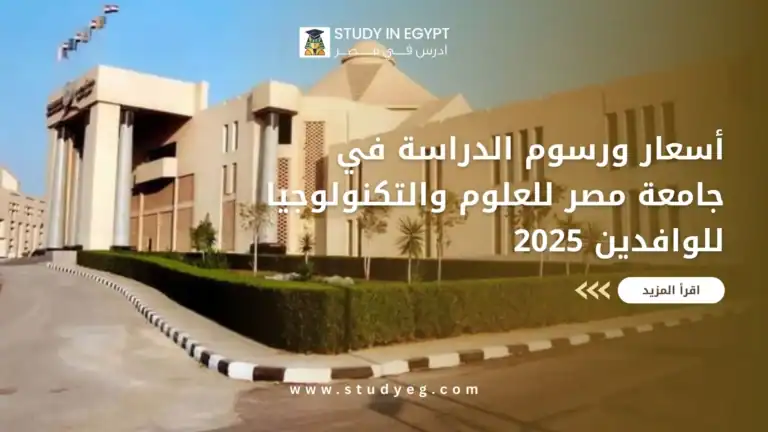 رسوم الدراسة في جامعة مصر للعلوم والتكنولوجيا