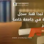 سجل للدراسة في جامعة خاصة في مصر