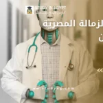 شروط الزمالة المصرية للوافدين