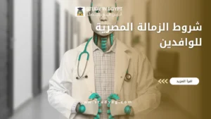 شروط الزمالة المصرية للوافدين