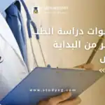 عدد سنوات دراسة الطب في مصر