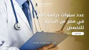 عدد سنوات دراسة الطب في مصر