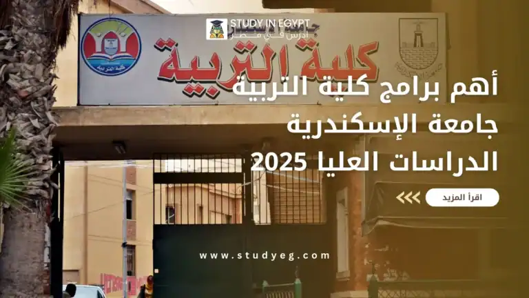 كلية التربية جامعة الإسكندرية الدراسات العليا