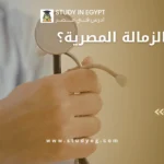 ما هي الزمالة المصرية؟