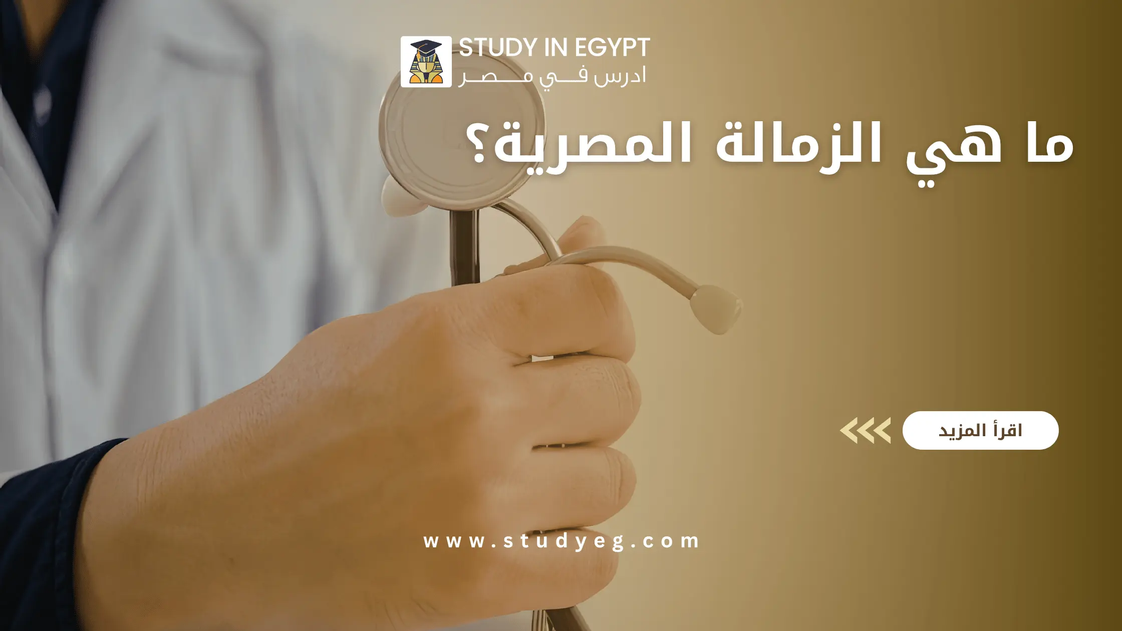 ما هي الزمالة المصرية؟