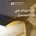 مدة الدكتوراه في مصر