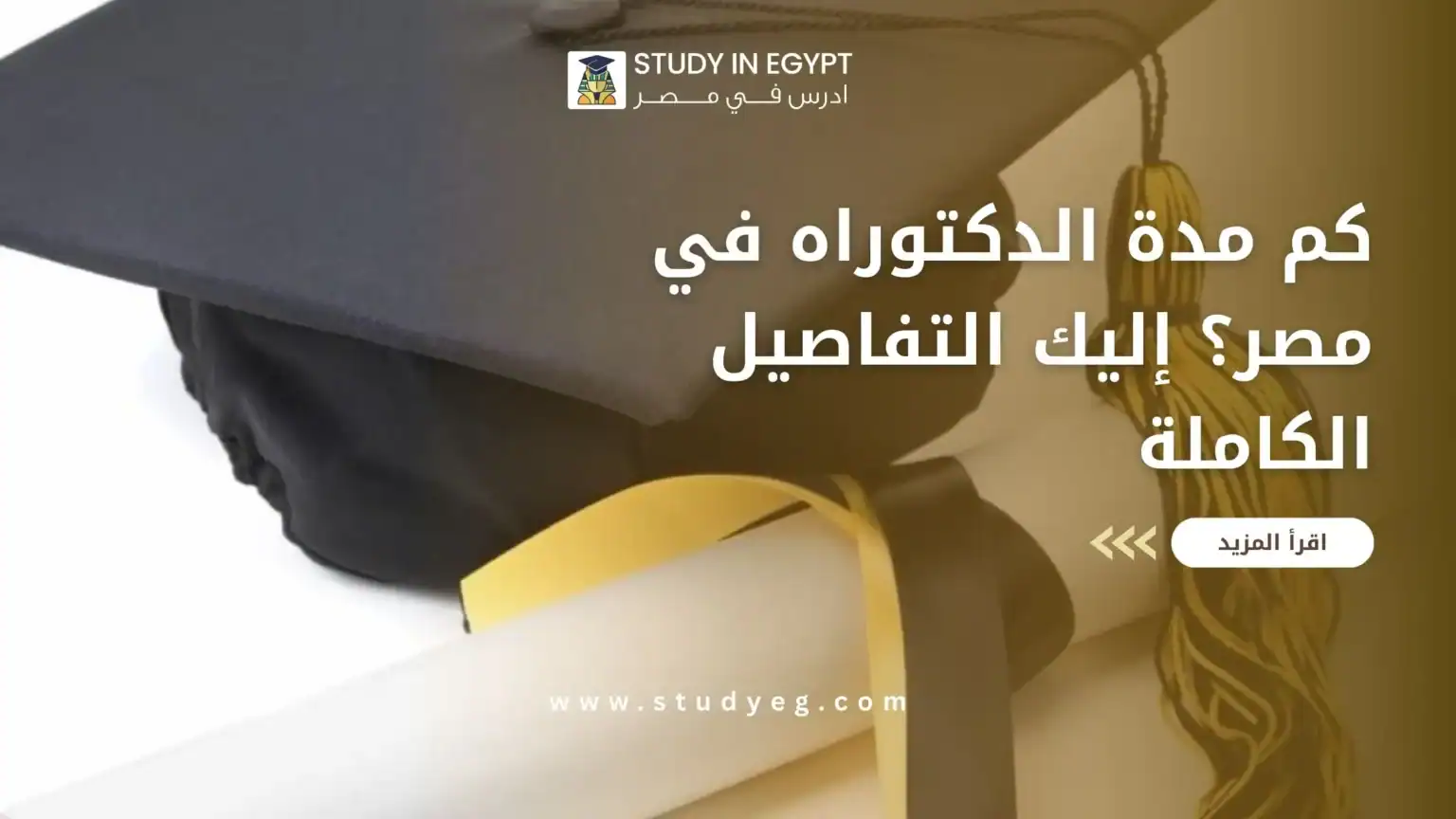 مدة الدكتوراه في مصر
