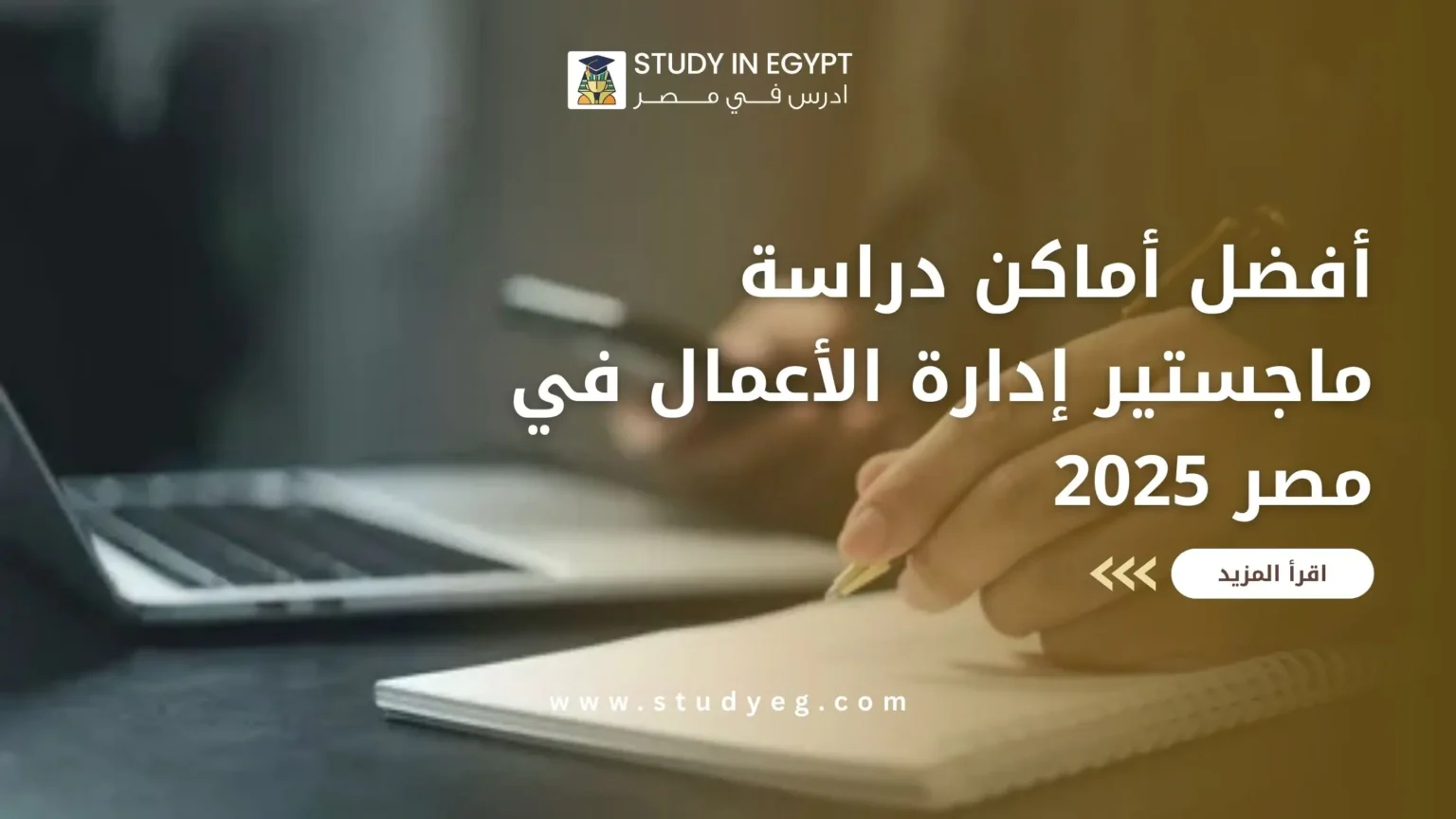 أماكن دراسة ماجستير إدارة الأعمال في مصر