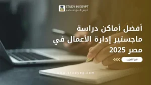 أماكن دراسة ماجستير إدارة الأعمال في مصر