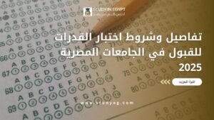 اختبار القدرات للقبول في الجامعات المصرية
