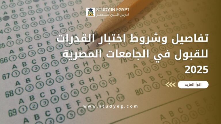 اختبار القدرات للقبول في الجامعات المصرية