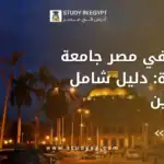 ادرس في مصر جامعة القاهرة