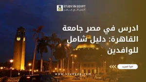 ادرس في مصر جامعة القاهرة