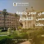 ادرس في مصر جامعة عين شمس