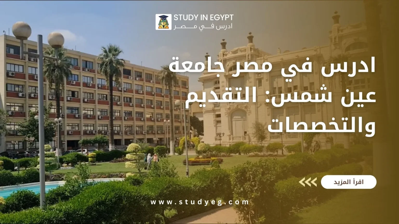 ادرس في مصر جامعة عين شمس
