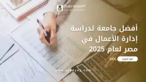 افضل جامعة لدراسة ادارة الاعمال