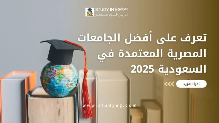 الجامعات المصرية المعتمدة في السعودية