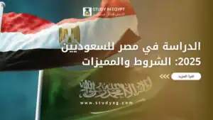 الدراسة في مصر للسعوديين 2025