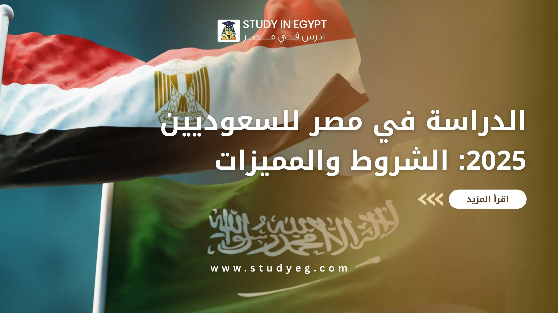 الدراسة في مصر للسعوديين 2025